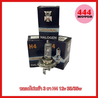 หลอดไฟหน้า H4 3 ขา 12v 35/35w  สีเดิมติดรถ ทั่วไป ราคาส่ง สินค้าพร้อมส่ง