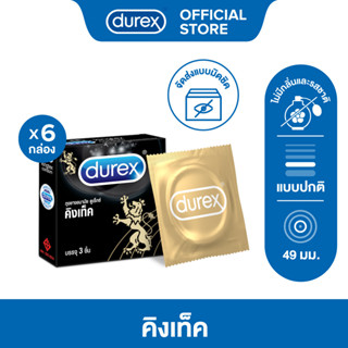 ดูเร็กซ์ ถุงยางอนามัย คิงเท็ค 3 ชิ้น จำนวน 6 กล่อง Durex Kin…