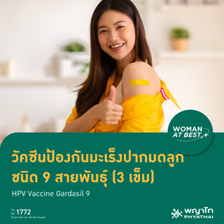 [E-Coupon] พญาไท 2 - วัคซีนป้องกันมะเร็งปากมดลูก ชนิด 9 สายพันธุ์ (3 เข็ม) HPV Vaccine Gardasil 9