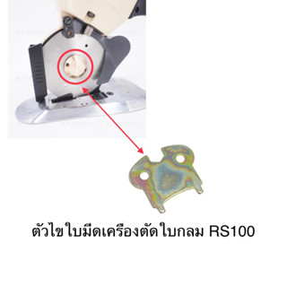 ตัวไขใบมีดเครื่องตัดผ้าใบมีดกลมS-173 สำหรับเครื่องตัดผ้าใบมีดกลมRS-100/RS-110/RS-125