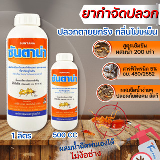 ซันตาน่า ยากำจัดปลวก SUNTANA ปลวกตายยกรัง ฟิโพรนิล กำจัดปลวก