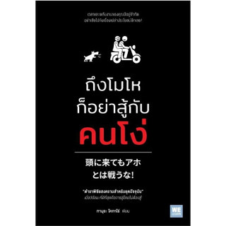 (แถมปก) ถึงโมโหก็อย่าสู้กับคนโง่ / ทามุระ โคทาโร่ วีเลิร์น /หนังสือใหม่