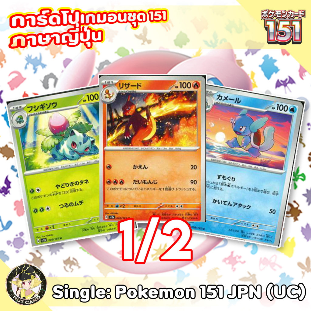 [Pokemon] 151 Uncommon Singles ภาษาญี่ปุ่น 1/2 [sv2a]