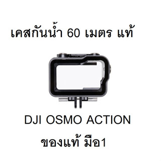 dji osmo action waterproof case part 12 เคสกันน้ำ ของแท้มือ 1 สำหรับ gen 1 เท่านั้น พร้อมส่งครับ rs1