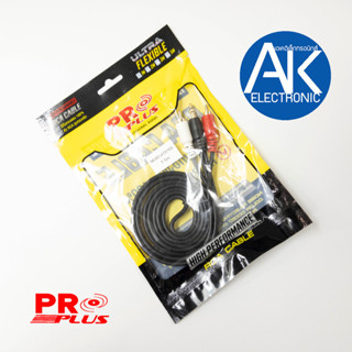 สายสัญญาณ RCA to TRST 3.5 mm. PROPLUS FLEXIBLE RCA2หัว TRST 3.5 1 หัว ความยาว 1.5 เมตร ใส้ทองแดง 100% akelectronic