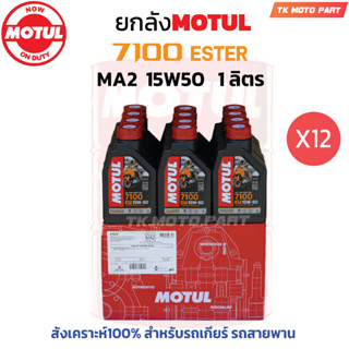 ยกลัง โมตุล 7100 MA2 15W50 Synthetic 100% 4T Ester (12ขวด)