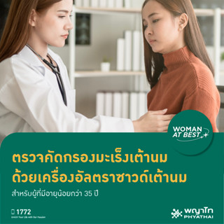 [E-Coupon] พญาไท - ตรวจคัดกรองมะเร็งเต้านม ด้วยเครื่องอัลตราซาวด์เต้านม สำหรับผู้ที่มีอายุน้อยกว่า 35 ปี