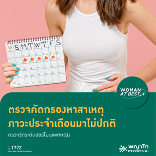 [E-Coupon] พญาไท - ตรวจคัดกรองหาสาเหตุ ภาวะประจำเดือนมาไม่ปกติ ตรวจวัดระดับฮอร์โมนเพศหญิง