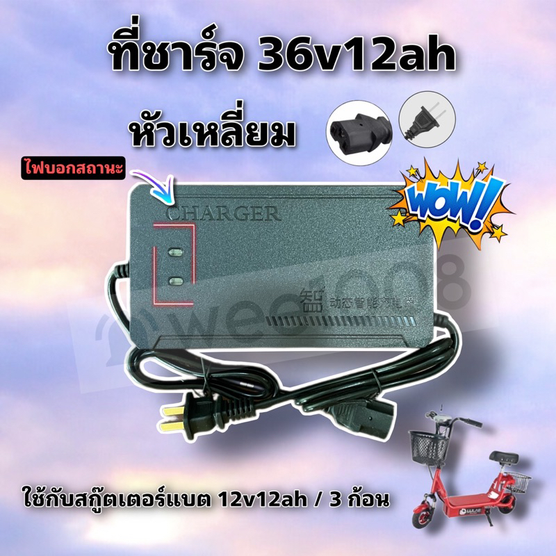 สายชาร์จแบตสกู๊ตเตอร์และจักรยานไฟฟ้าแบต 3 ก้อน 36v12ah หัวเหลี่ยม อย่างดีได้มาตรฐาน มีพัดลมระบายความ