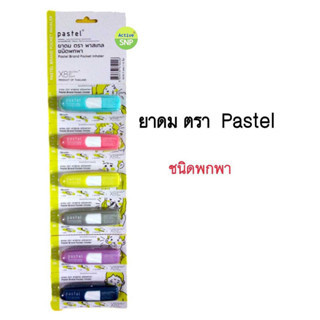 (ยกแผง 6 สี) ยาดม PASTEL Pocket Inhaler 6 ชิ้น/แผง // ยาดมพาสเทล พ็อกเก็ต อินฮาเลอร์ 6หลอด