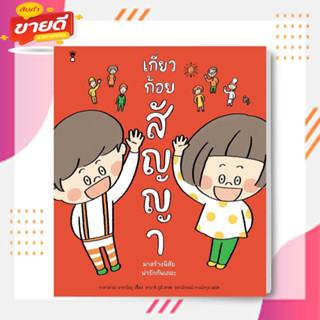 หนังสือ เกี่ยวก้อยสัญญา (ปกแข็ง) ผู้เขียน: มาซาโนบุ ทาคาฮามะ  สนพ: แซนด์คล็อคบุ๊คส์/SandClock Books  หมวด: หนังสือเด็