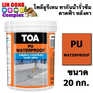 TOA PU WATERPROOF (20 กิโลกรัม) ทีโอเอ พียู วอเตอร์พรูฟ โพลียูรีเทน ทากันน้ำรั่วซึม ดาดฟ้า หลังคา