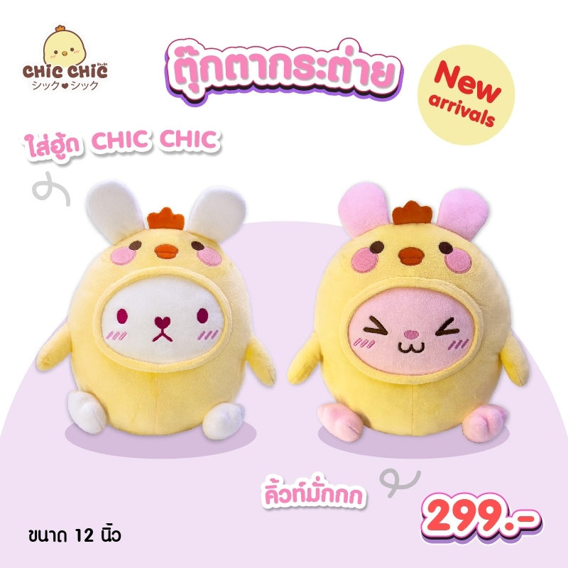 Chic Chic ตุ๊กตาไก่ใส่ฮูดไก่ชิค ตัวกลม ขนาด 12 นิ้ว