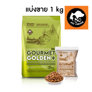 ใหม่ อาหารแมว GOURMET GOLDEN กรูเม่  สูตรควบคุมก้อนขน จากเกาหลี แบ่งขาย 1 kg.