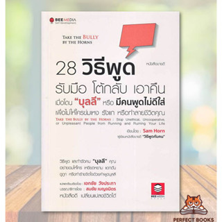 พร้อมส่ง หนังสือ28 วิธีพูด รับมือ โต้กลับ เอาคืน เมื่อโดน "บุลลี" หรือ มีคนพูดไม่ดีใส่ เพื่อไม่ให้ใครข่มเหง รังแก หรือทำ