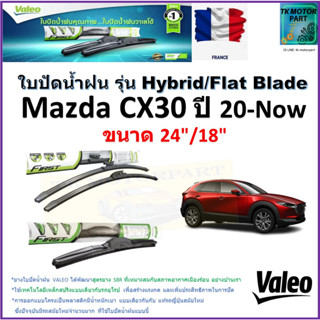 ใบปัดน้ำฝน มาสด้า ซีเอ็กซ์30,Mazda CX30 ปี 20-Now ยี่ห้อValeo รุ่นไฮบริดและก้านยาง ขนาด 24" กับ 18"รับประกัน เก็บปลายทาง