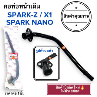 💥พร้อมส่ง💥 คอท่อหน้าเดิม SPARKZ / SPARK NANO / X1 คอท่อ ค่อท่อเดิม สปาร์คนาโน วัสดุอย่างดี️ คอท่อไอเสียท่อนหน้า