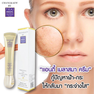 ครีมลดฟ้า จากธรรมชาติ"แอนตี้ เมลาสมา ครีม Anti Melasma Cream"