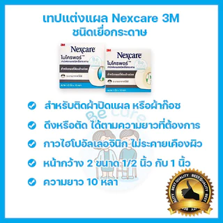 Nexcare 3M เทปแต่งแผล ปิดแผล ชนิดเยื่อกระดาษ(Micropore) ชนิดใส(Transpore) 2 ขนาด 1/2 นิ้ว, 1 นิ้ว ยาว 10 หลา (1 ม้วน)