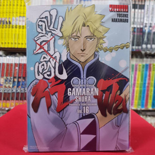 ดาบดีเดือด ภาค ท้าฟัน GAMARAN SHURA เล่มที่ 16 หนังสือการ์ตูน มังงะ มือหนึ่ง 21/6/66