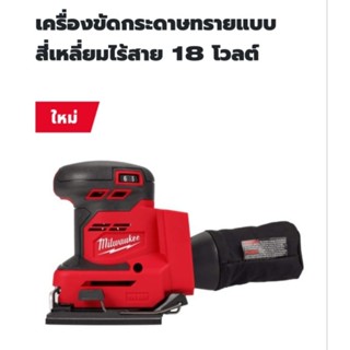 Milwaukee เครื่องขัดกระดาษทรายแบบสี่เหลี่ยมไร้สาย 18 โวลต์ รุ่น M18BQ แท้ 100% ( เครื่องเปล่า )