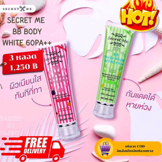 🛒 PROMOTION🛒🔼กดคละในตัวเลือกสินค้า🔼ของแท้💯✅(พร้อมส่ง) ✅✨SECRET ME BB BODY WHITE 50 PA++💋(3หลอด)จุกๆคละได้❌