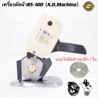 เครื่องตัดผ้าใบมีดกลม "ขนาดใบมีด 4 นิ้ว" เครื่องตัดผ้า รุ่น X.D.Machina/YOKE แท้(ใบมีด2ใบ)