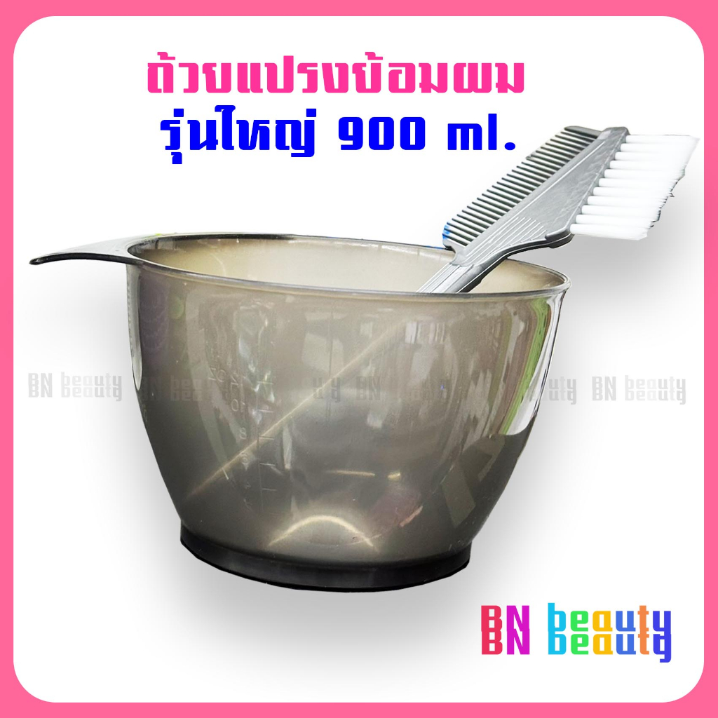 เซ็ตถ้วยแปรงย้อมผม รุ่นถ้วยใบใหญ่ 900ml