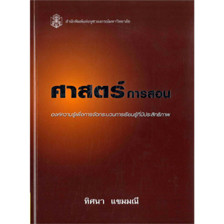 หนังสือ ศาสตร์การสอน : องค์ความรู้เพื่อการจัดกระบวนการเรียนรู้ที่มีประสิทธิภาพ (ใหม่) ผู้เขียน: ทิศนา แขมมณี สำนักพิมพ์: