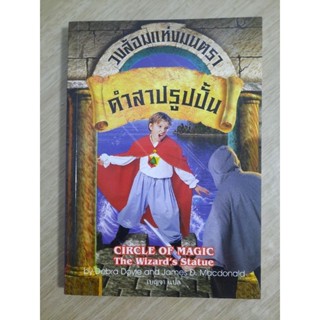 วงล้อมแห่งมนตรา เล่ม 3 ตอน คำสาปรูปปั้น