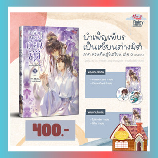 [Pre Order] บำเพ็ญเพียร เป็นเซียนต่างมิติ ภาค หวนคืนสู่ชีเสวียน เล่ม 3 (จบภาค)