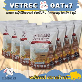 Vetrec Oat Hay เวทเรค หญ้าโอ๊ต นำเข้าจากออสเตรเลีย ขนาด 500 กรัม [รุ่นยกลัง 7 ถุง]