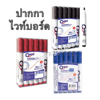 Q-BIZ คิวบิซ ปากกาไวท์บอร์ด สีดำ สีแดง สีน้ำเงิน แพ็ค 12 ด้าม ปากกา