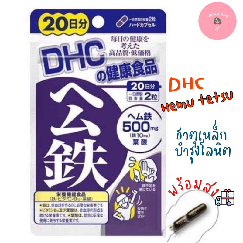 🚛พร้อมส่ง<ส่งไว>🫀DHC Heme Iron ธาตุเหล็ก สินค้านำเข้าจากญี่ปุ่น🇯🇵ของแท้💯