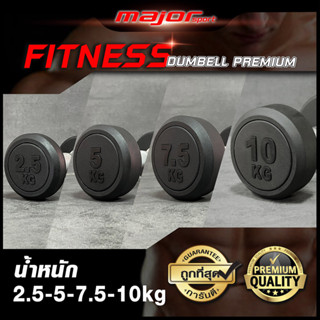 ฟิตเนสดัมเบล 2.5กิโล, 5กิโล, 7.5กิโล, 10กิโล (ราคาต่ออันค่ะ)