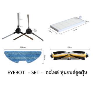 ชุด SET อะไหล่ หุ่นยนต์ดูดฝุ่น Mister Robot รุ่น EYEBOT