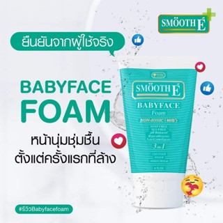 โฟมสมูท อี 🍀Smooth E Babyface Foam ของแท้ 💯%