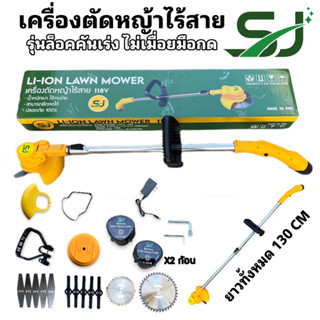 เครื่องตัดหญ้าไฟฟ้าไร้สาย ยี่ห้อ SJ รุ่น 118V (ถ่าน2ก้อน) (รุ่น auto-lock ไม่เมื่อยมือกด) มอเตอร์แรง ไม่ลดเกรด