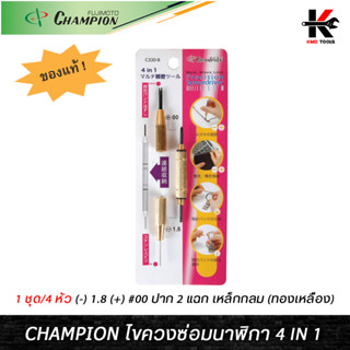 CHAMPION ไขควงซ่อมนาฬิกา 4 in 1 ชุดไขควงถอดนาฬิกา ไขควงนาฬิกา ไขควงจิ๋ว ไขควงซ่อมนาฬิกา CHAMPION (ของแท้ 100%)