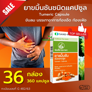 SAND-M ขมิ้นชัน ช่อเขียวมะกอก ชนิดแคปซูล บรรเทาอาการ ท้องอืด ท้องเฟ้อ ขับลม