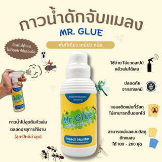 Mr.Glue กาวน้ำดักแมลง พ่นได้เลย ไม่ต้องทาให้เปื้อนมือ ไม่แข็งตันหัวสเปย์ กาวน้ำดักจับแมลง ชนิดสเปร์ยพ่น สูตรใหม่ไม่อุดตั