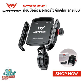 MOTOTEC MT-P01 Polyflex - ที่จับมือถือ ที่ยึดมือถือมอเตอร์ไซค์ ที่จับโทรศัพท์ สำหรับไรเดอร์ จักรยาน