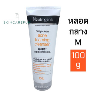 (แท้/พร้อมส่ง) หลอดกลาง Neutrogena Deep Clean Acne Foaming Cleanser 100g.นูโทรจีนาดีพคลีนแอคเน่โฟมมิ่งคลีนเซอร์100กรัม.