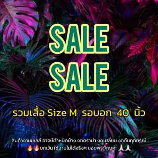 SALE สินค้าเซลล์ลดราคา เสื้อราคาถูก (M)