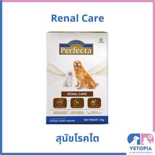 Perfecta Renal Care 2 kg อาหารสุนัขโรคไต