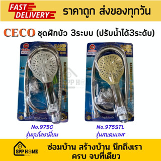 CECO ชุดฝักบัว3ระบบ รุ่นNo.975 ปรับระดับน้ำได้3ระดับ มี2แบบ แบบชุปโครเมี่ยม และแบบสแตนเลส