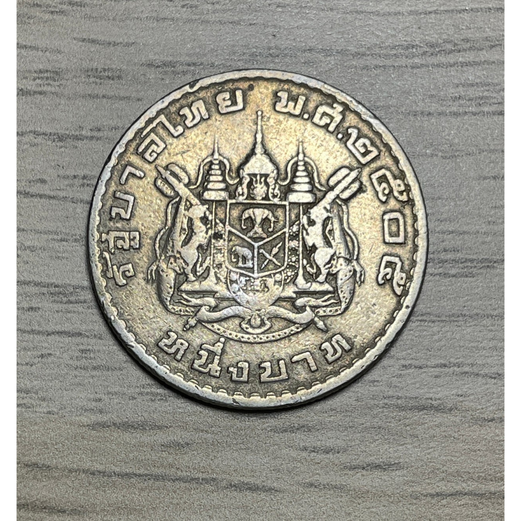 เหรียญ 1 บาท / ตราแผ่นดิน ร.9 พ.ศ. 2505 สถาพผ่านใช้✨✨