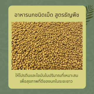 อาหารนกชนิดเม็ดสูตรธัญพืช Boost Bird
