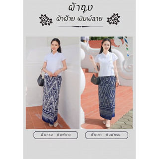 ผ้าถุง ลายลิซ่า แบบป้ายมีเชือกผูก ผ้าฝ้ายพิมพ์ลาย 👗