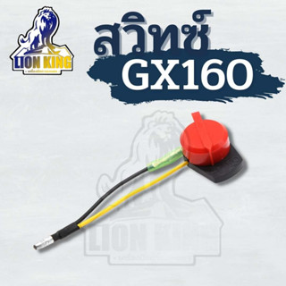 สวิตช์ เปิด-ปิด เครื่องยนต์เบนซิน GX160